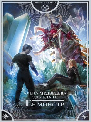 cover image of Ее монстр